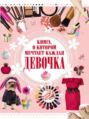 cover image of Книга, о которой мечтает каждая девочка